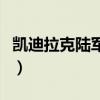 凯迪拉克陆军一号加长版（凯迪拉克陆军一号）