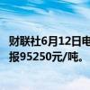 财联社6月12日电，碳酸锂期货主力合约跌幅扩大至3%，现报95250元/吨。