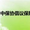 中保协倡议保险行业积极开展反保险欺诈工作