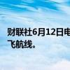 财联社6月12日电，印尼和俄罗斯寻求恢复巴厘岛-莫斯科直飞航线。
