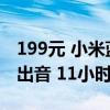 199元 小米蓝牙音箱Mini浅咖色首销：360°出音 11小时续航
