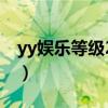 yy娱乐等级20级刷了多少钱了（yy娱乐套件）