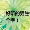 好听的男生名字2字小说（好听的男生名字2个字）