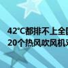 42℃都排不上全国高温前10 地表温度突破70℃ 网友：仿佛20个热风吹风机对脸吹