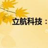 立航科技：延期回复上交所年报问询函