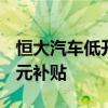 恒大汽车低开近12% 被责令整改并退回19亿元补贴