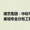 建艺集团：中标华发国际海岸花园南区主体工程项目外立面幕墙专业分包工程