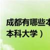 成都有哪些本科大学体育生招生（成都有哪些本科大学）