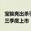 宝骏亮出杀手锏！旗下最长续航suv车型将于三季度上市