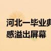 河北一毕业典礼上女生合唱火了：满满的青春感溢出屏幕