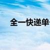 全一快递单号查询方法（全一快递单号）