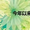 今年以来135位基金经理宣布离任