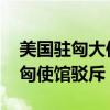 美国驻匈大使无端指责中匈两国合作 中国驻匈使馆驳斥