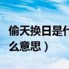 偷天换日是什么意思什么动物（偷天换日是什么意思）