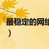 最稳定的网络电话是什么（最稳定的网络电话）