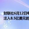 财联社6月12日电，通用汽车将向自动驾驶汽车部门Cruise注入8.5亿美元的资金。