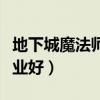 地下城魔法师转什么职业好（魔法师转什么职业好）
