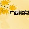 广西将实施新一轮工业振兴三年行动