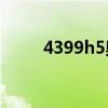 4399h5奥奇传说（439奥奇传说）