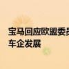 宝马回应欧盟委员会对中国电动汽车加征关税：会阻碍欧洲车企发展