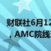 财联社6月12日电，游戏驿站涨幅扩大至10%，AMC院线现涨超13%。