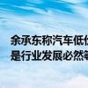 余承东称汽车低价牺牲产品质量和安全！乘联会：汽车价格是行业发展必然等