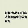 财联社6月12日电，国家互联网信息办公室发布第六批深度合成服务算法备案信息的公告，具体信息可通过互联网信息服务算法备案系统进行查询。