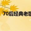 70后经典老歌播放（70后经典老歌在线听）