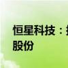 恒星科技：拟5000万元-6000万元回购公司股份
