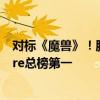 对标《魔兽》！腾讯《塔瑞斯世界》公测首日荣登App Store总榜第一
