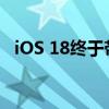 iOS 18终于带来了苹果AI：但安卓AI更香