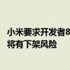 小米要求开发者8月31日前完成Android 15适配：否则应用将有下架风险
