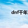 dnf千年之光图片（dnf千年之光）