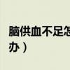 脑供血不足怎么办最快方法（脑供血不足怎么办）