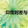 印度时差与中国差多少小时（印度时差）