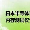 日本半导体设备商：AI HBM需求旺盛 推动内存测试仪业务发展