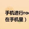 手机进行root是什么意思（root是什么意思在手机里）