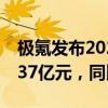 极氪发布2024年第一季度财报，总营收147.37亿元，同比增长71%