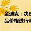 金迪克：决定自6月12日起对四价流感疫苗产品价格进行调整