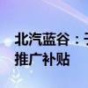 北汽蓝谷：子公司收到2554万元新能源汽车推广补贴