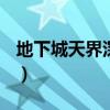 地下城天界深渊怎么开（dnf天界深渊刷哪好）
