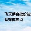 飞天茅台批价波动引股价震荡，业内：用长线眼光看茅台｜钛媒体焦点