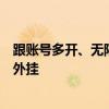 跟账号多开、无限群发消息说再见！腾讯企业微信宣布严打外挂