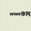wwe审判日组合图片（wwe审判日）
