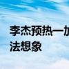 李杰预热一加Ace 3 Pro：手感、质感你们无法想象