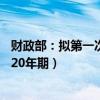 财政部：拟第一次续发行2024年超长期特别国债（二期）（20年期）