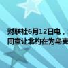财联社6月12日电，北约秘书长斯托尔滕贝格称，预期在峰会上盟国将同意让北约在为乌克兰提供安全保障和培训方面发挥作用。