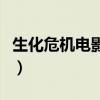 生化危机电影几部经典（生化危机电影有几部）