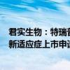 君实生物：特瑞普利单抗用于广泛期小细胞肺癌一线治疗的新适应症上市申请获批
