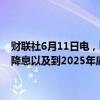 财联社6月11日电，欧洲央行管委马赫鲁夫表示，对今年稍多于一次的降息以及到2025年底90个基点降息的市场定价并不感到不安。